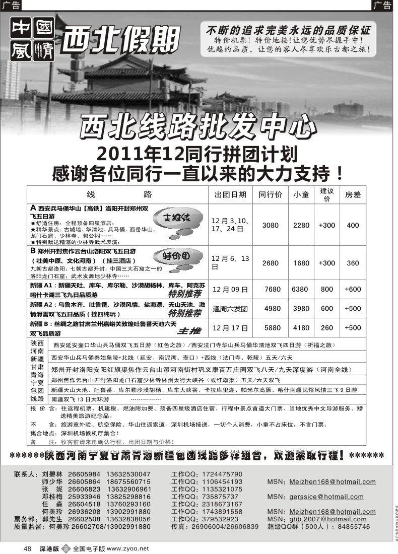 b黑048  中国风情—西安中原／新疆丝路专线