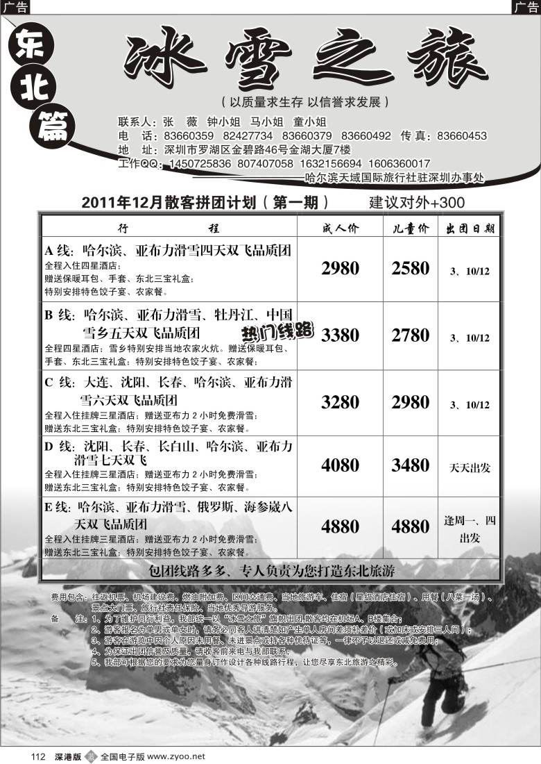b黑112  冰雪之旅—东北专线（张威）