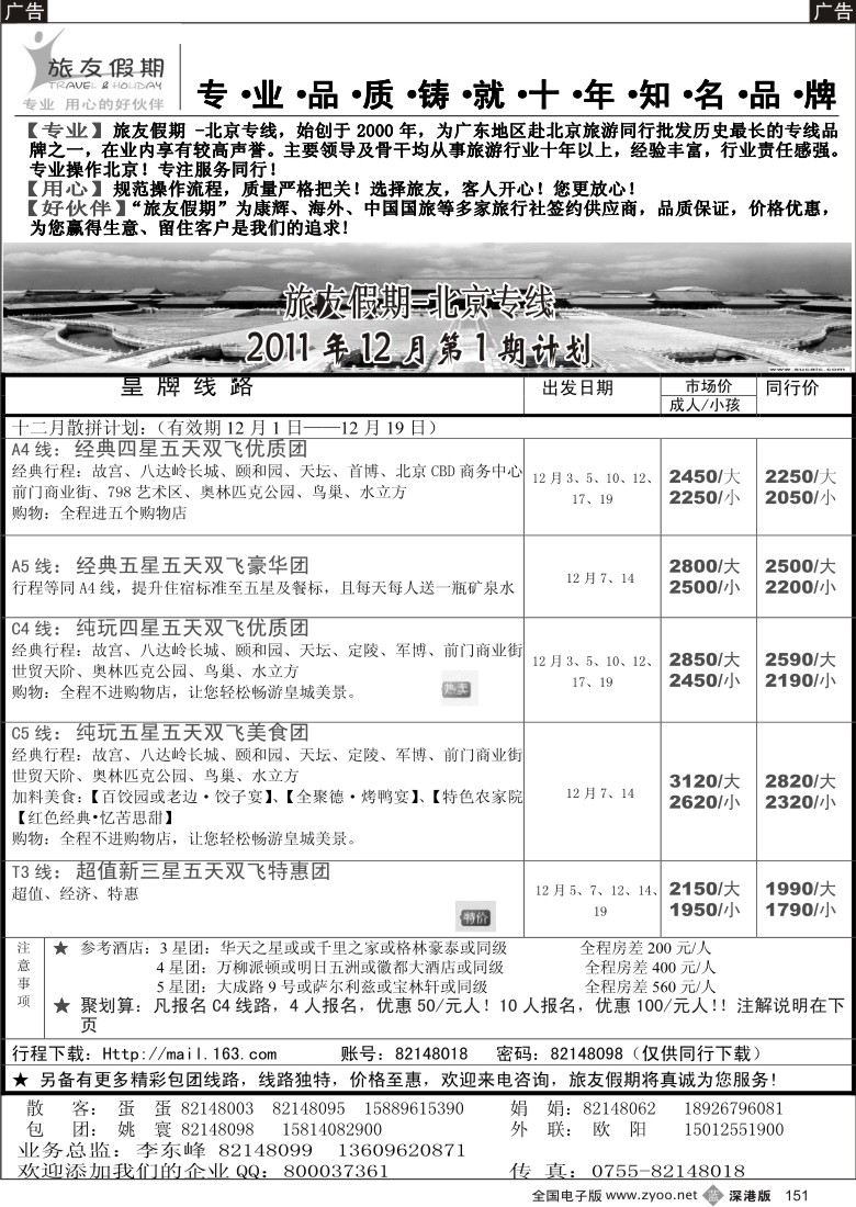 b黑151  旅友假期—北京专线