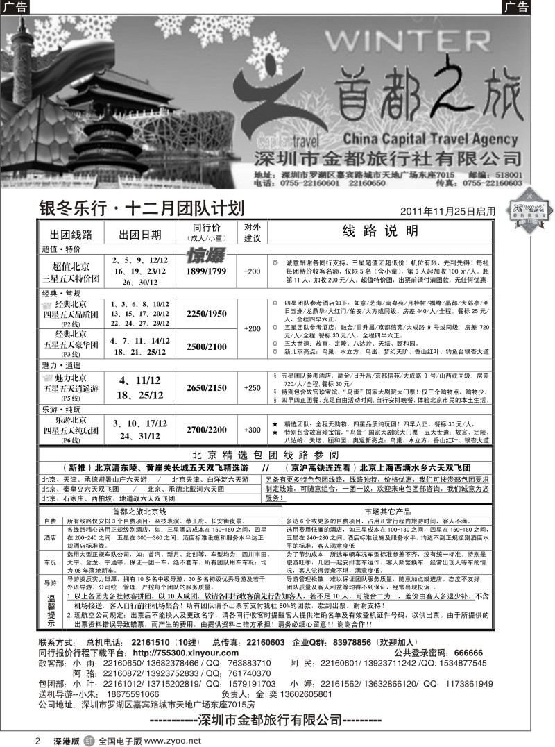 r黑002  北京首都之旅（金奕）惊爆特价