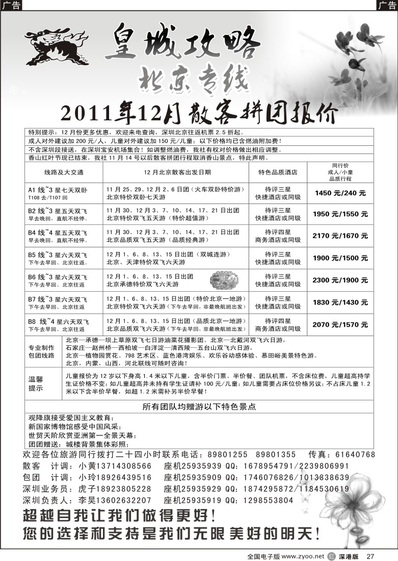 r黑027  皇城攻略—北京专线（李昊）／招聘省内计调