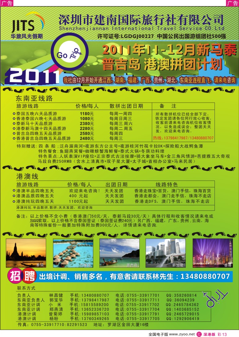 r彩013  建南国旅—华旅风光—12月新马泰、港澳拼团计划／招聘计调