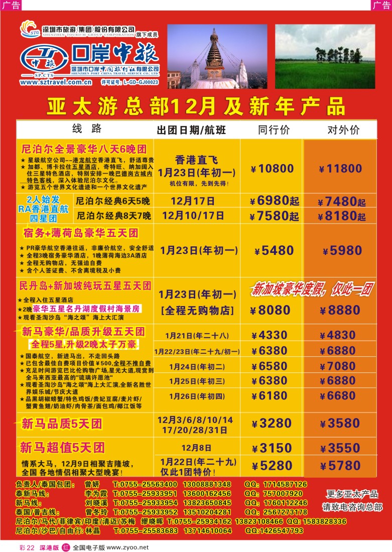 r彩022  深圳口岸中旅—亚太线