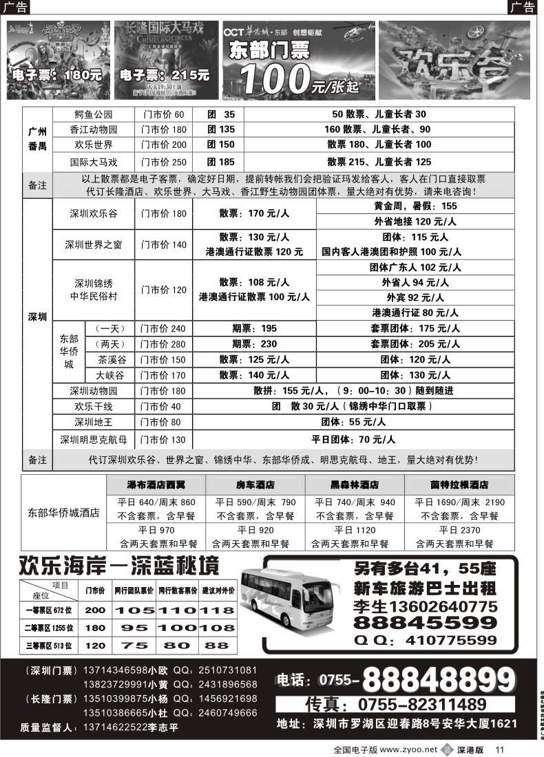 b黑011  深圳门票、欢乐谷、长隆门票、东部酒店预订