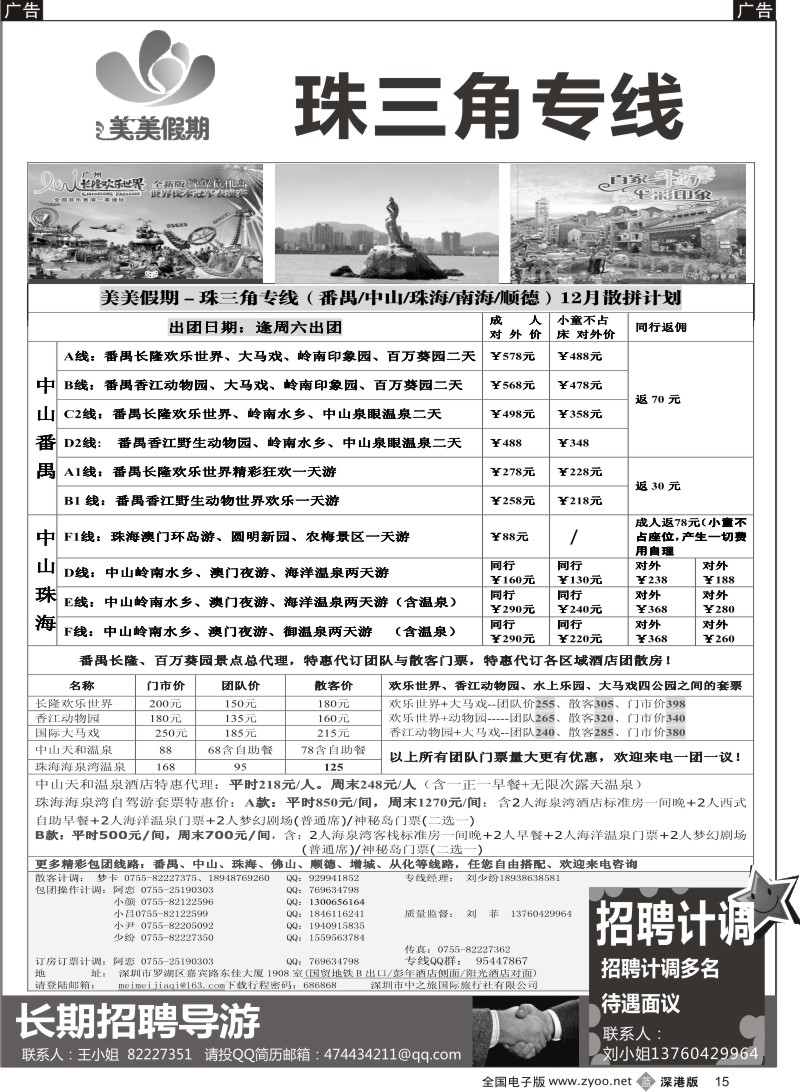 b黑015  美美假期—珠三角（番禺、南海、顺德、中山、珠海）