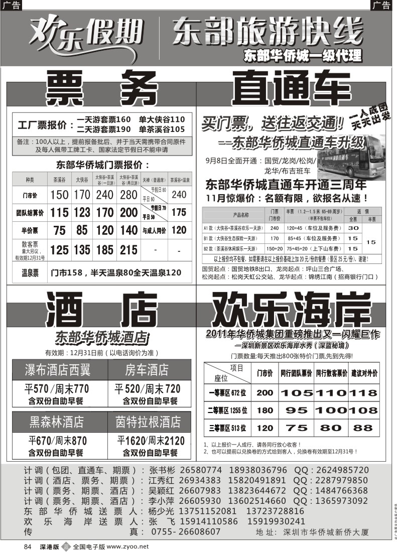 b黑084  欢乐假期—东部华侨城专线（李小萍）
