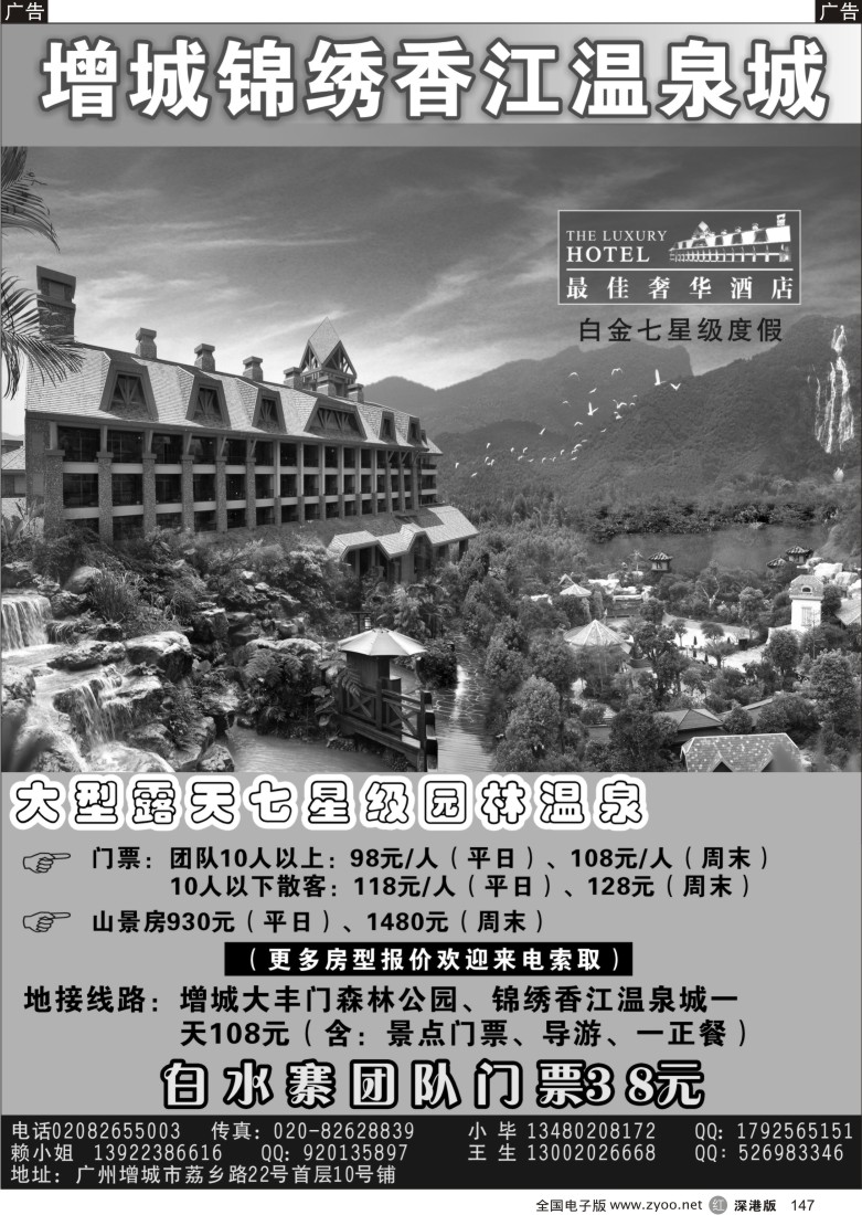 r黑147  增城锦绣香江温泉城