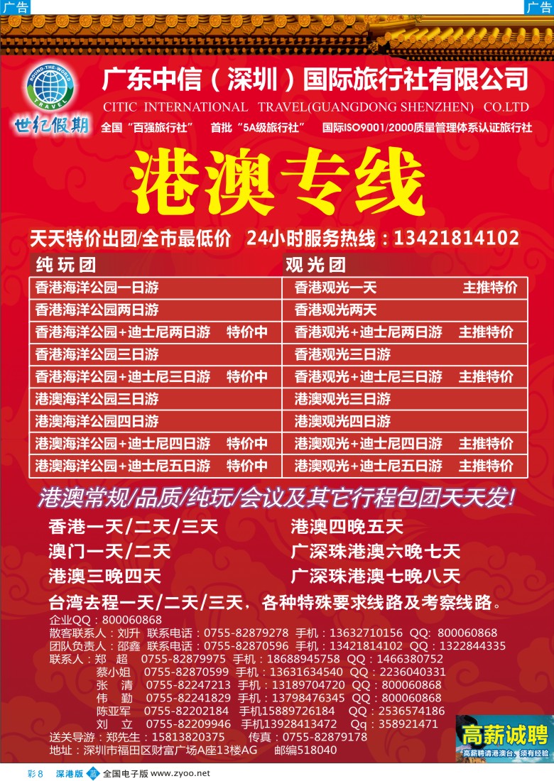 b彩008  中信国旅港澳部-世纪之旅