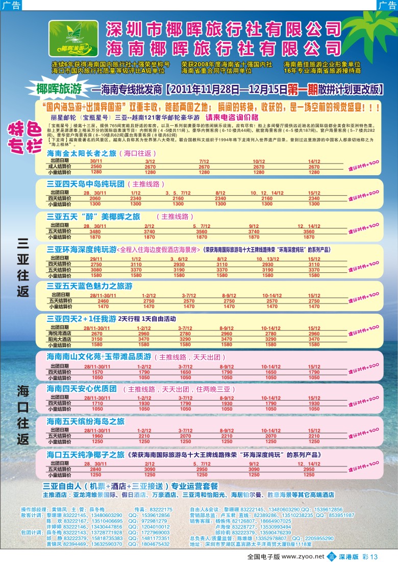 b彩013  椰晖旅游（原新概念）—海南专线—陈维雄