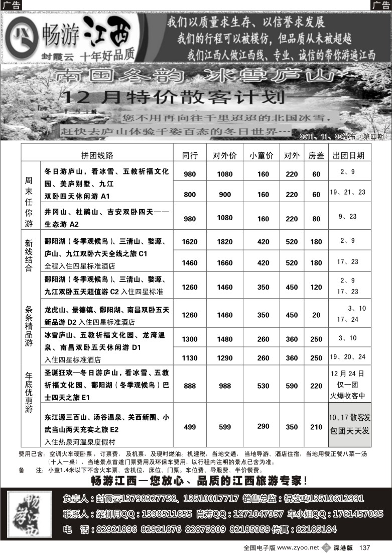 b黑137  畅游江西专线—散客精选线路12月出团计划（封霞云）