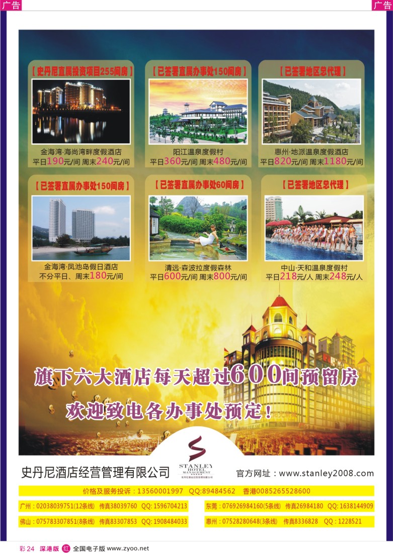 r彩024  史丹尼旗下6大温泉度假酒店