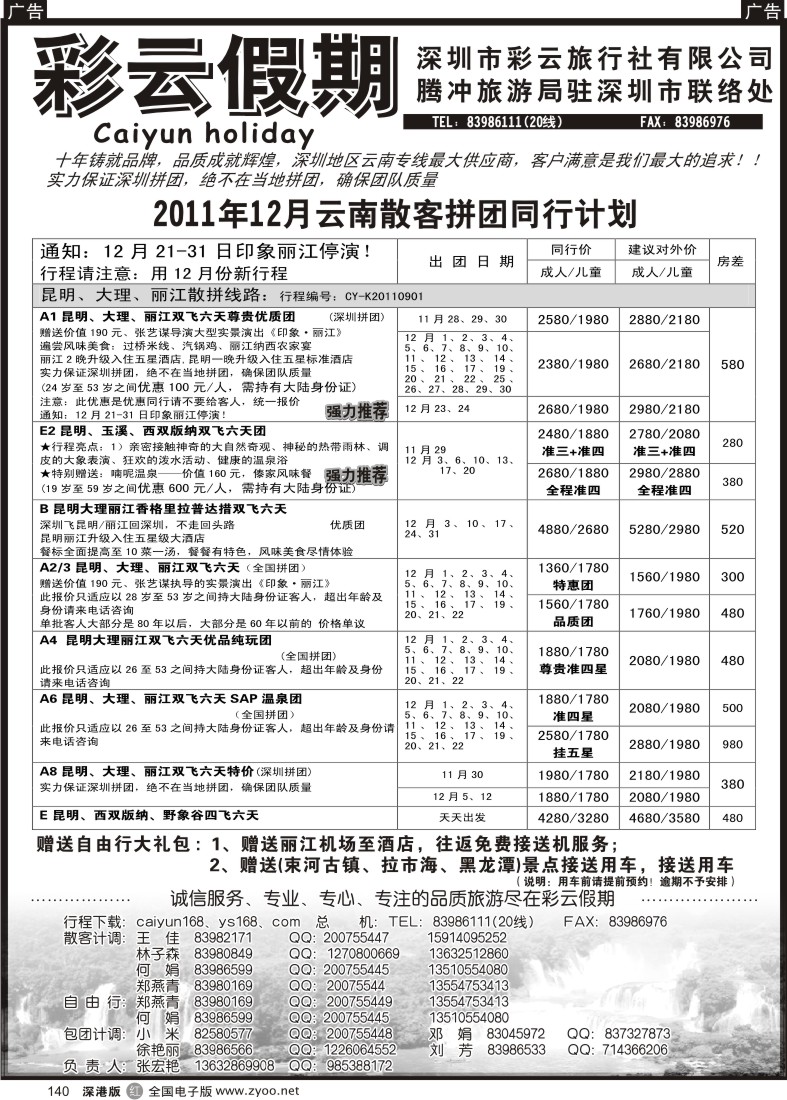 r黑140  彩云假期-云南特价自由行套餐天天出团