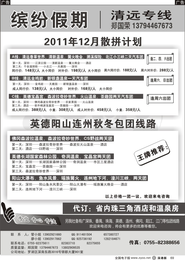 r黑069  缤纷假期—清远专线（郑国荣）