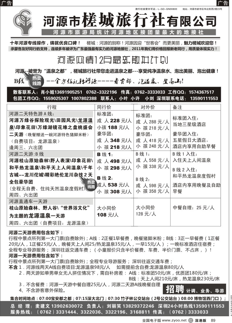 r黑089  河源风情-河源市槎城旅行社