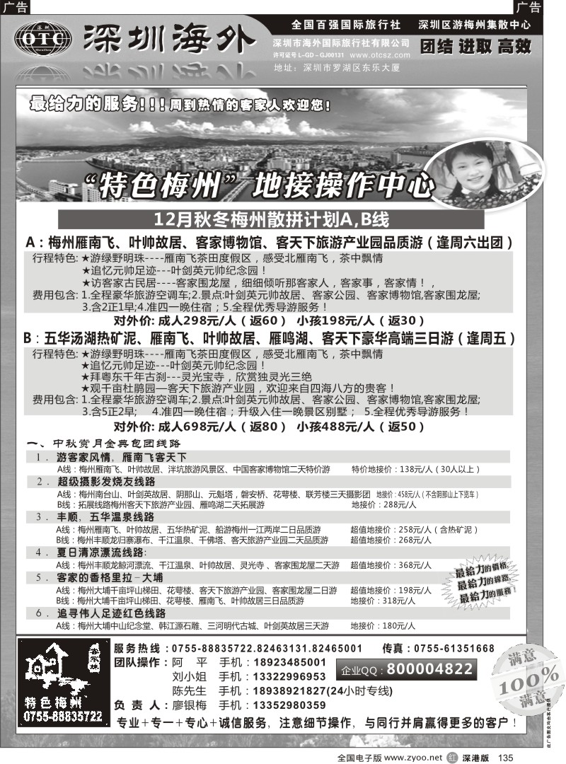 r黑135  特色梅州-地接操作中心（廖银梅）