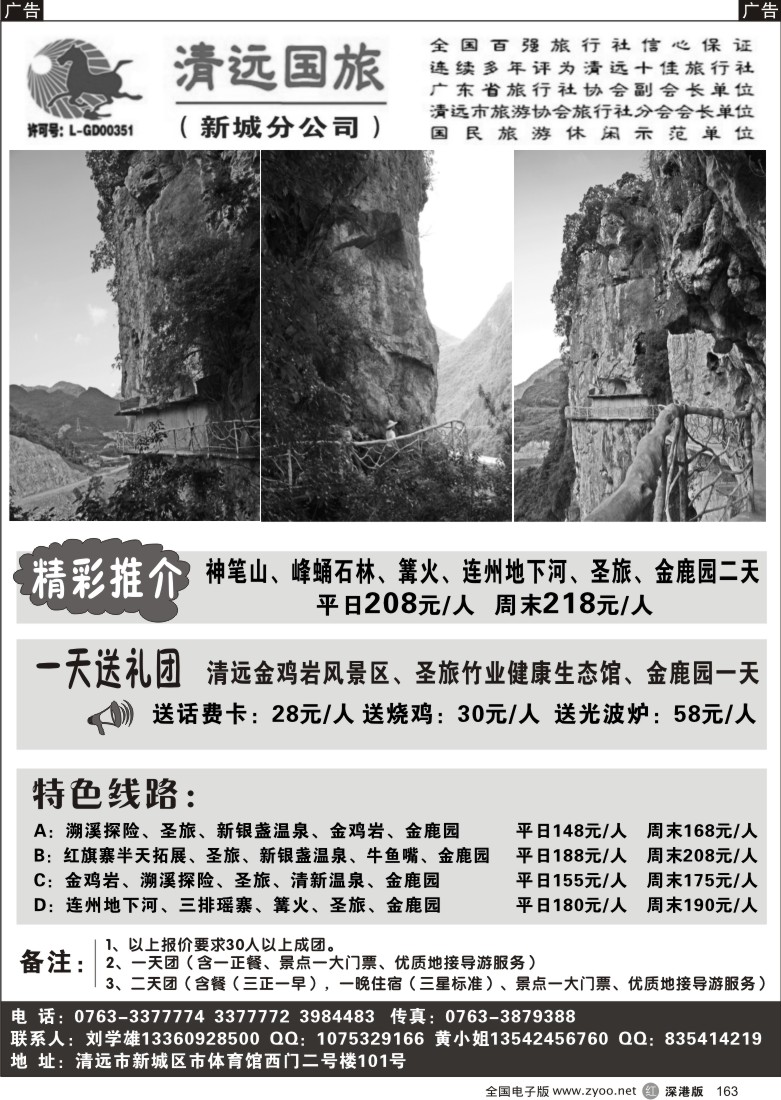 r黑163  清远国旅新城分公司－专业地接（刘学雄）