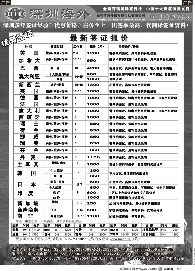 r黑061  深圳海外国旅签证部
