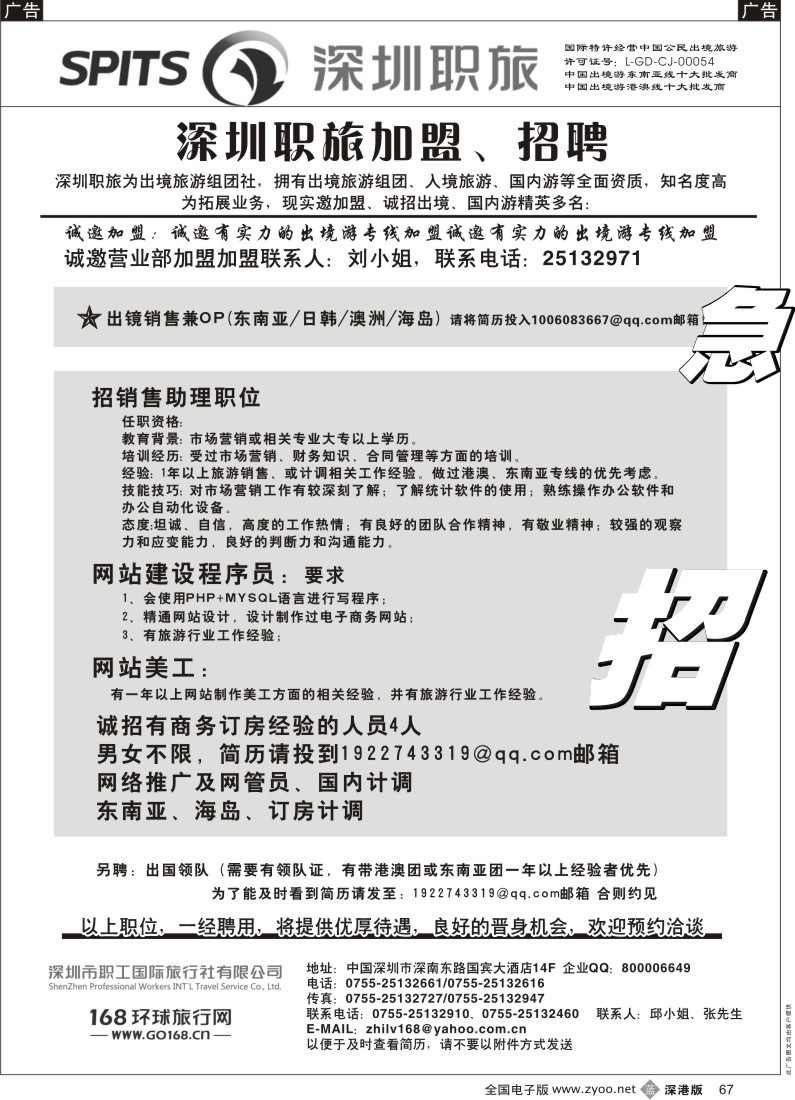 b黑067  深圳职旅出境专线加盟、招聘
