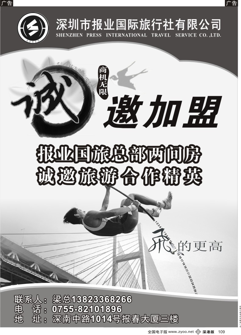 b黑109  报业国旅邀加盟合作