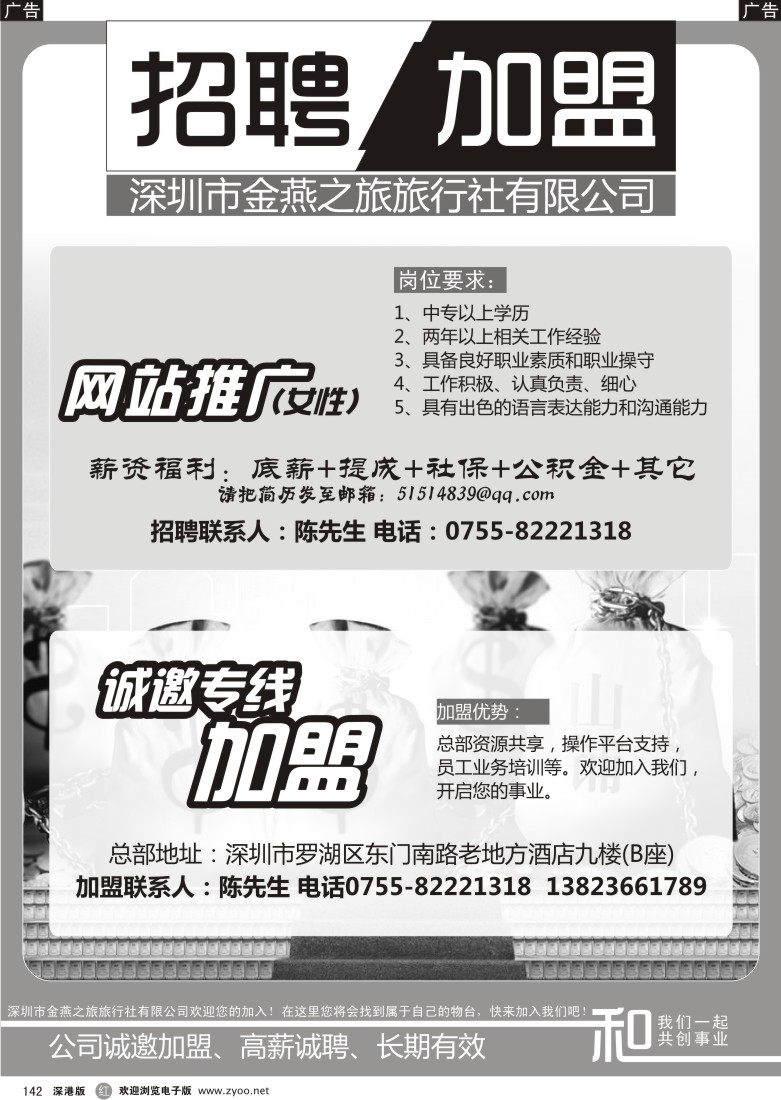 r黑142  深圳市金燕之旅旅行社招聘／加盟