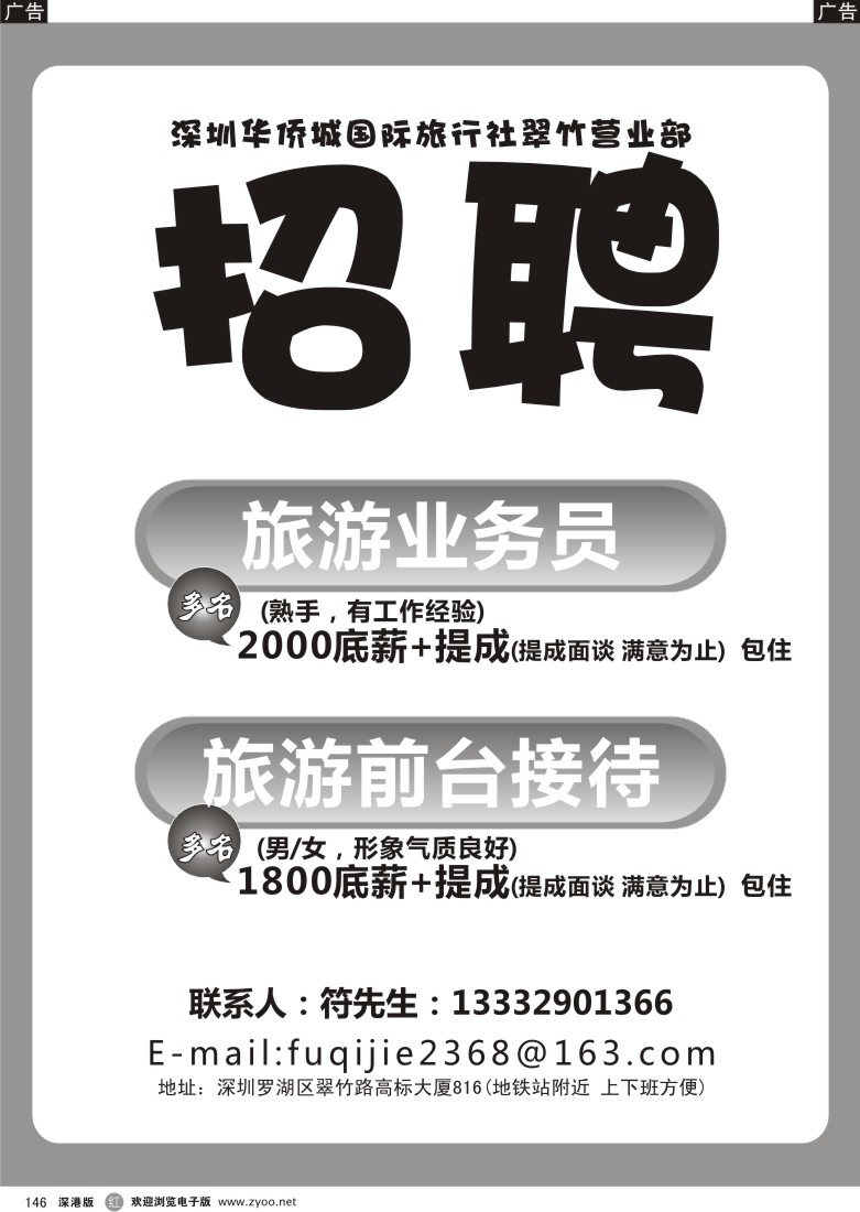 r黑146  华侨城翠竹部诚聘
