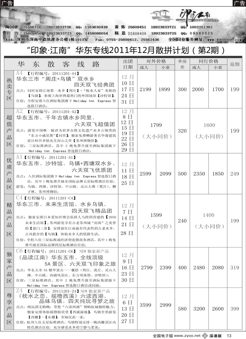 b黑013  印象江南—华东专线