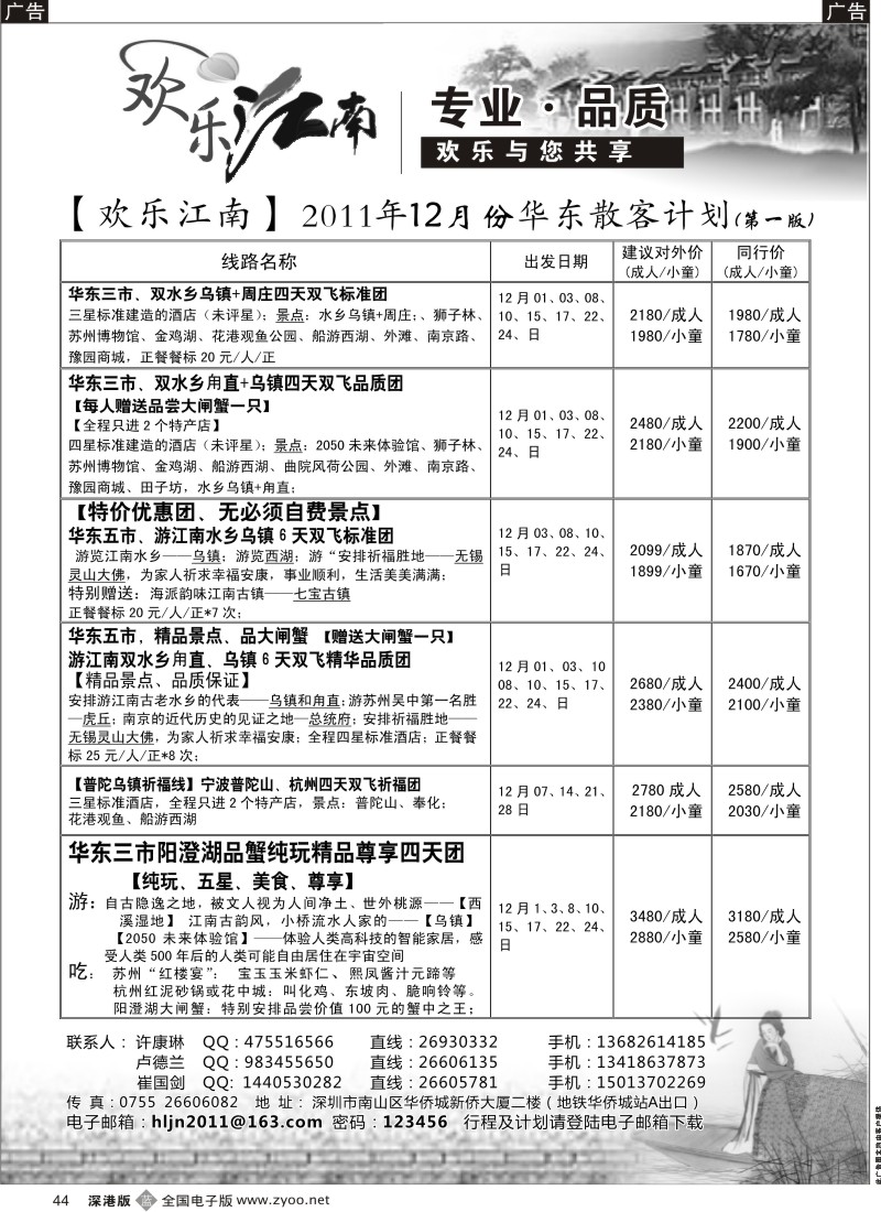 b黑044  欢乐江南—华东、浙东南专线