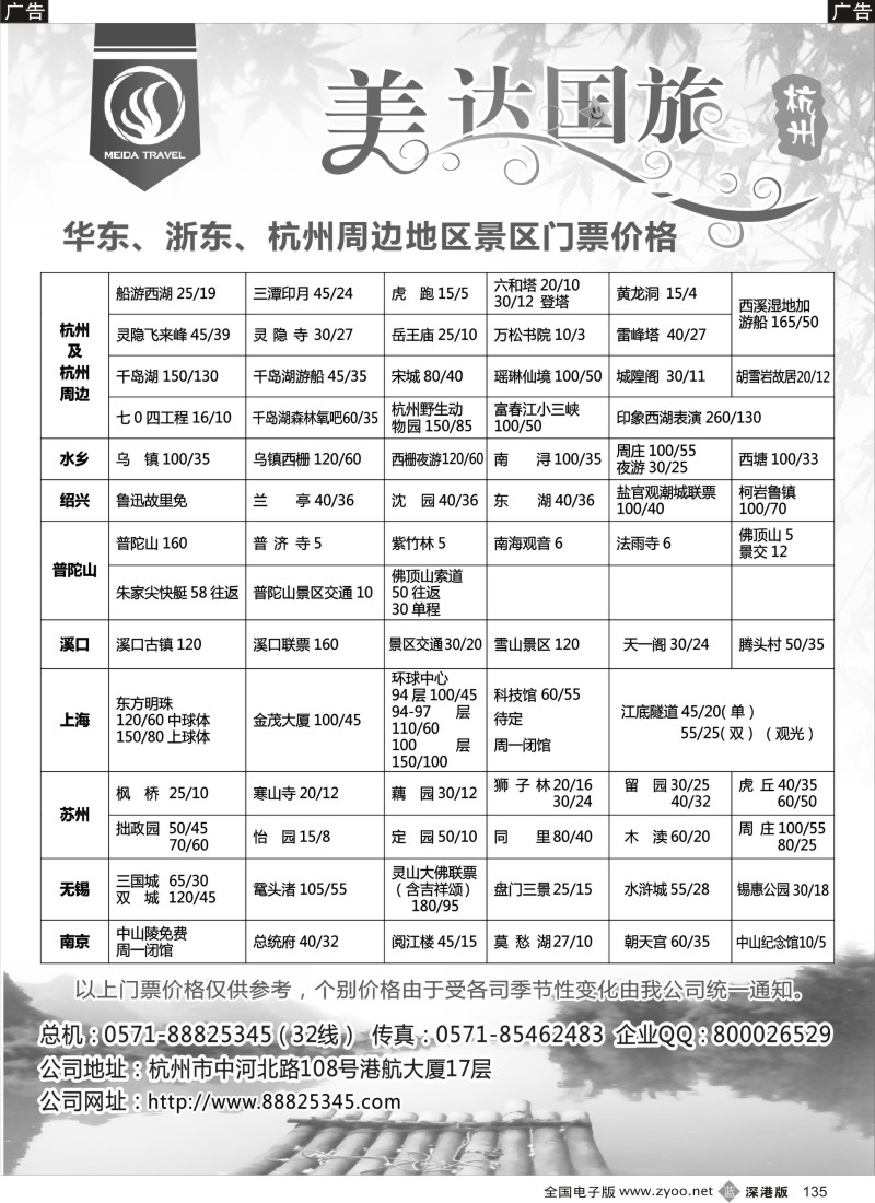b黑135  华东地接中心-杭州美达国际旅行社