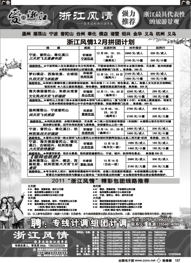 b黑157  浙江风情（宁波普陀山温州雁荡山横店绍兴游专家）李良英