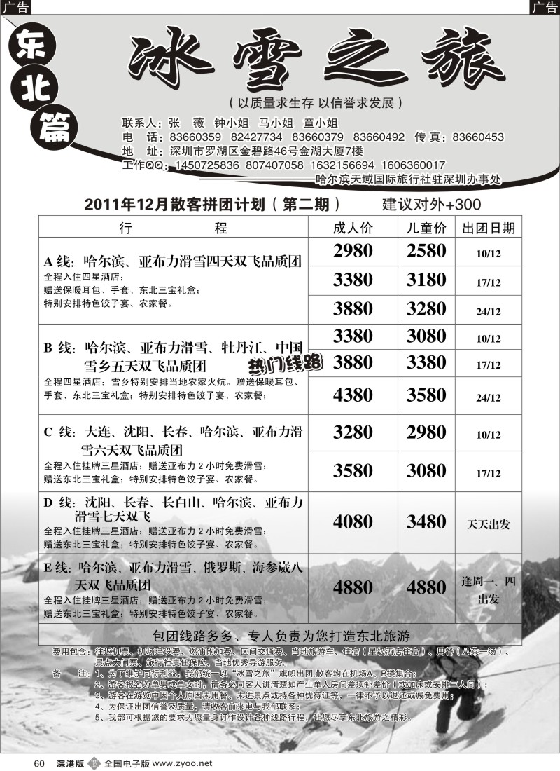 b黑060  冰雪之旅—东北专线（张威）