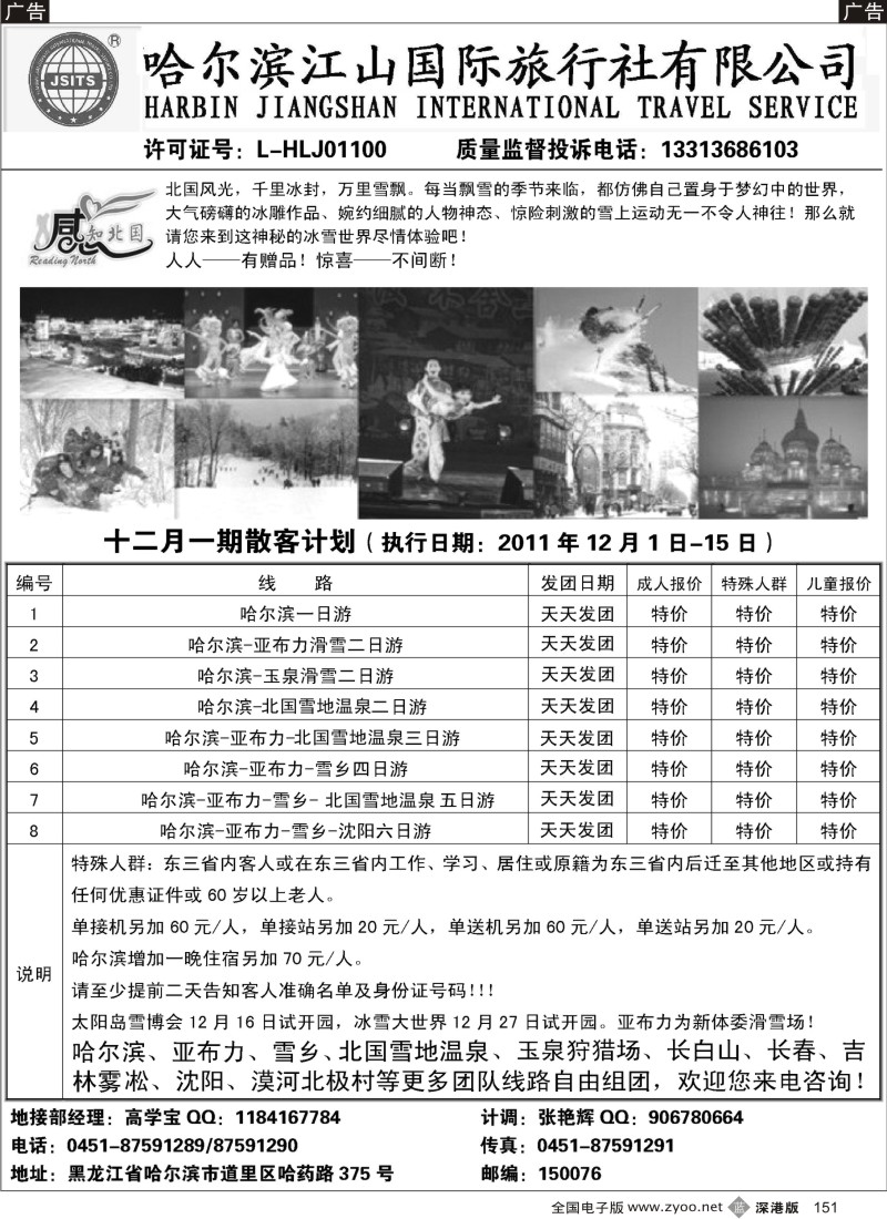 b黑151  哈尔滨江山国际旅行社有限公司