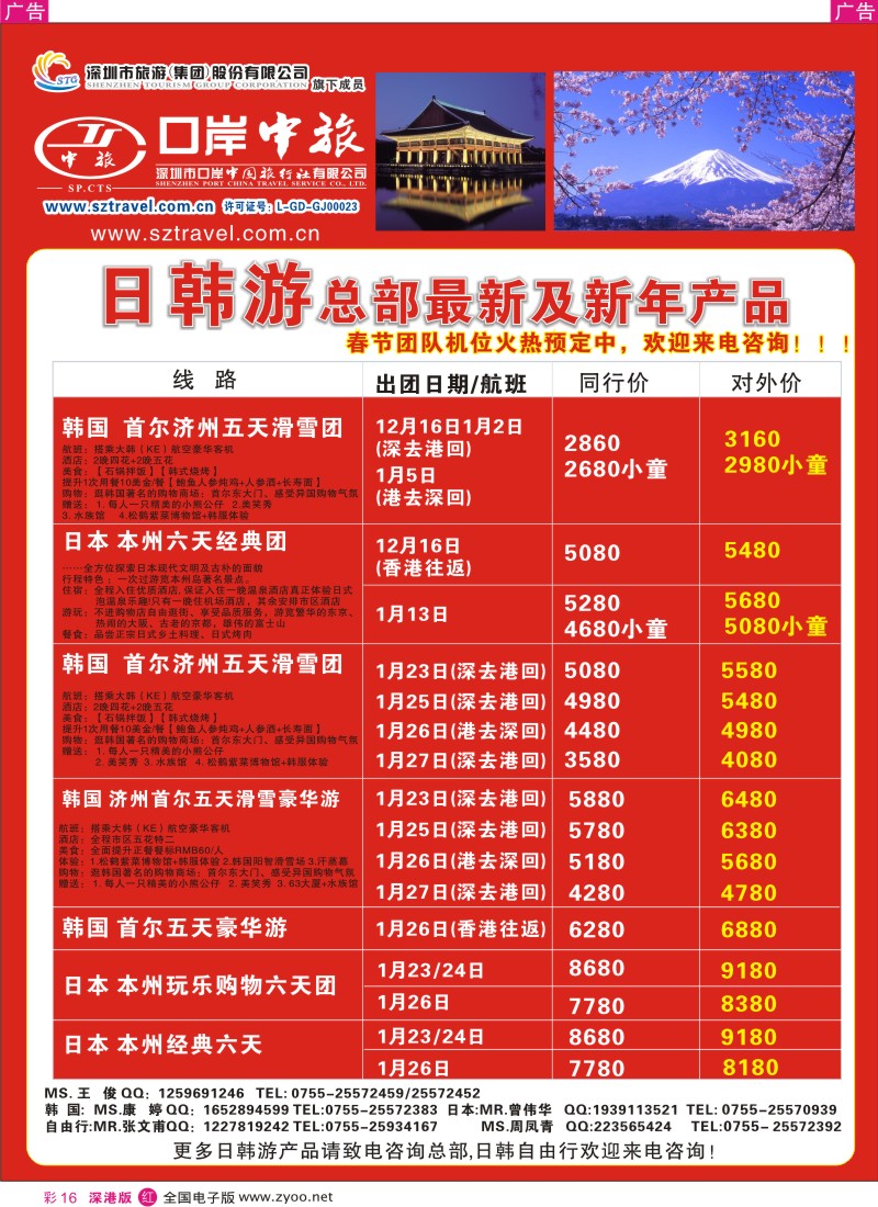 r彩016  深圳口岸中旅—日韩线