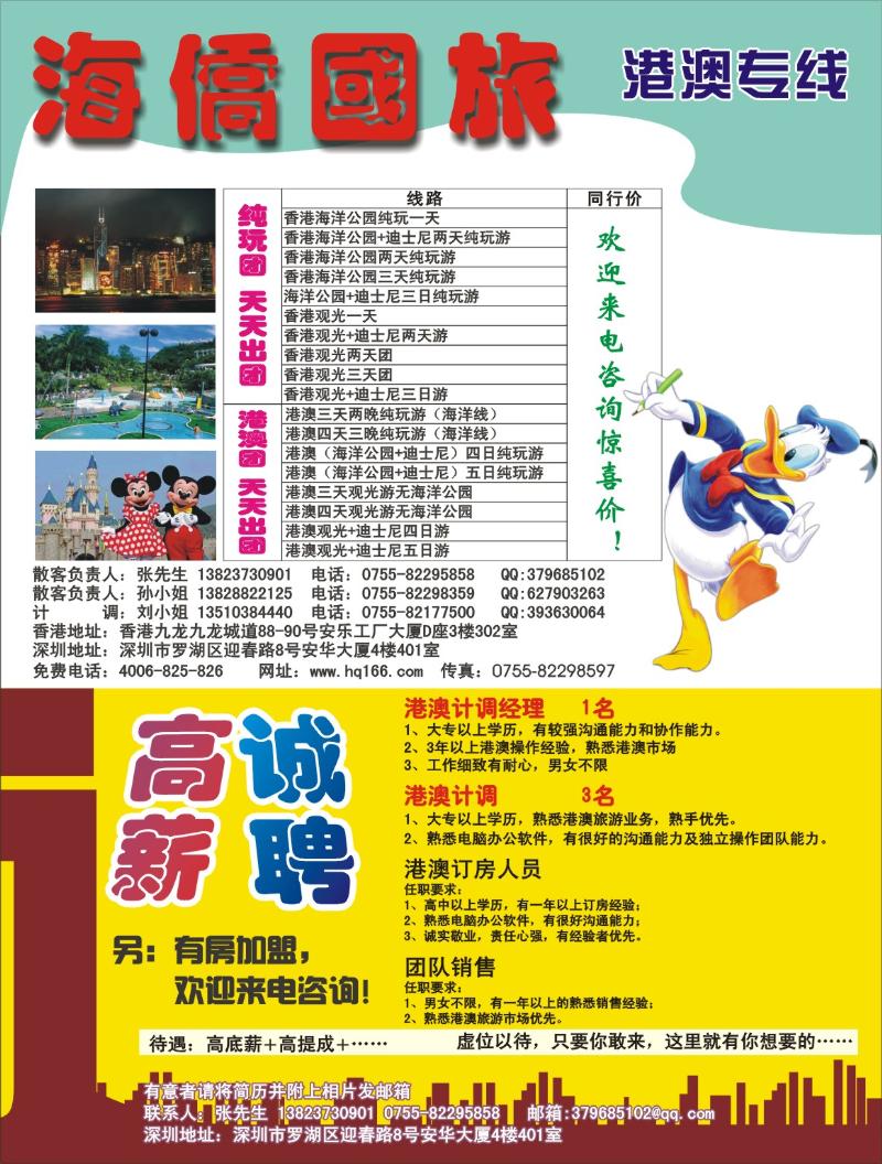 蓝版右拉页 海侨国旅-港澳专线招聘、加盟