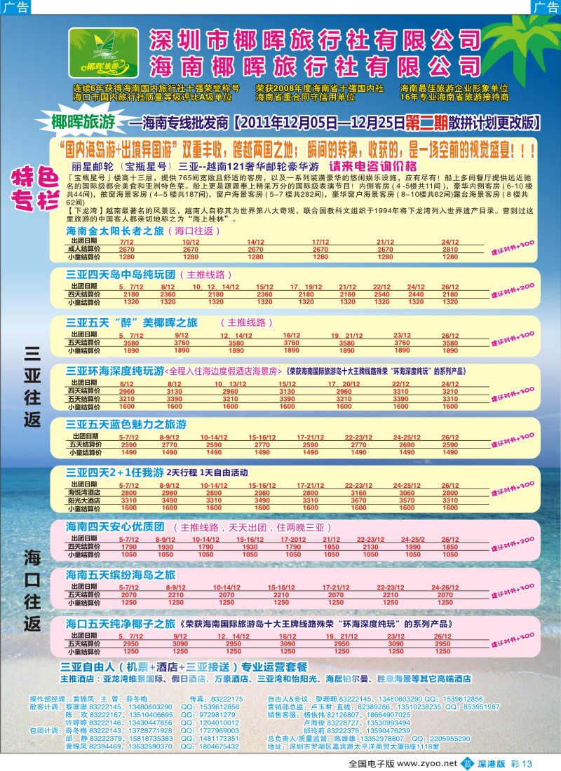 b彩013  椰晖旅游（原新概念）—海南专线—陈维雄