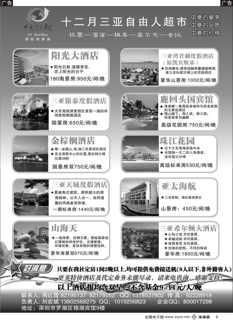b黑009  中意假期—三亚自由人