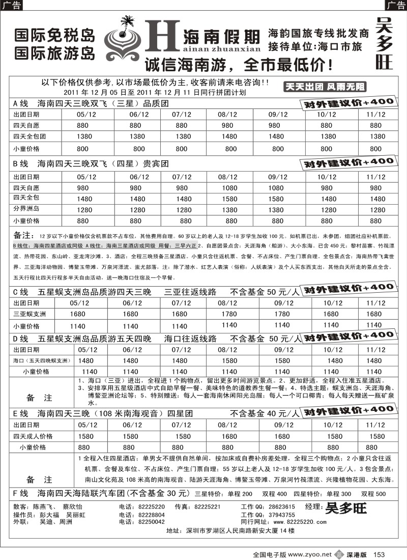 b黑153  特价团-海南假期（吴多旺）十二月计划