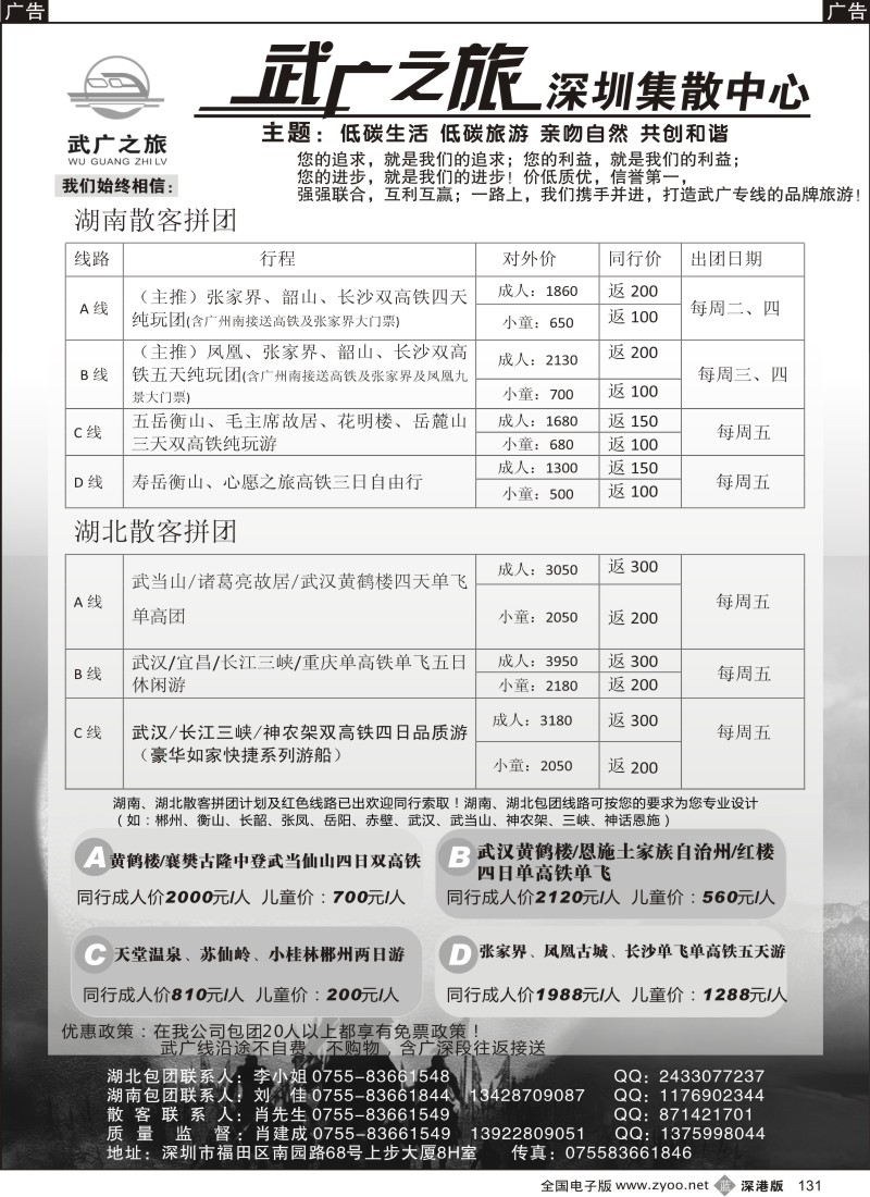 b黑131  武广之旅 湖南、湖北高铁游 肖建成