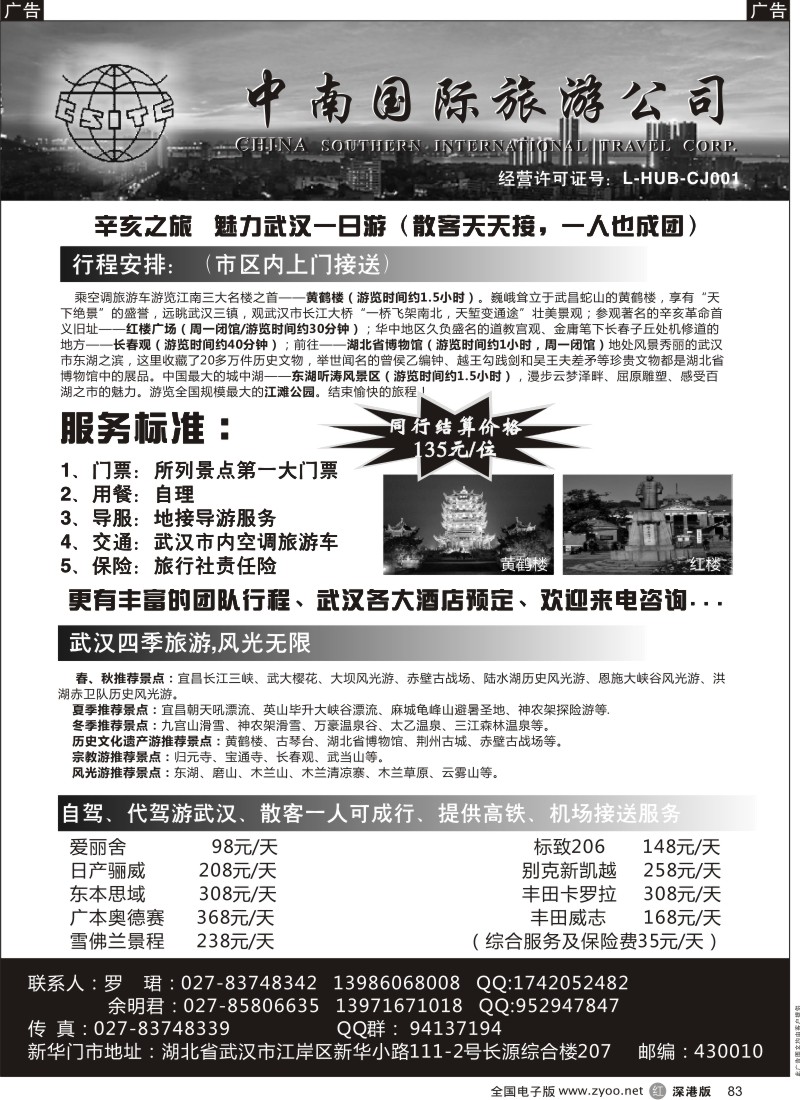 r黑083  湖北中南旅行社-武汉地接