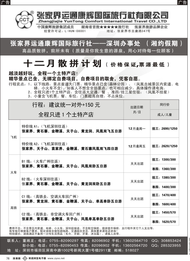 b黑076  湘约假期—张家界运通康辉总部办事处（董湘龙）