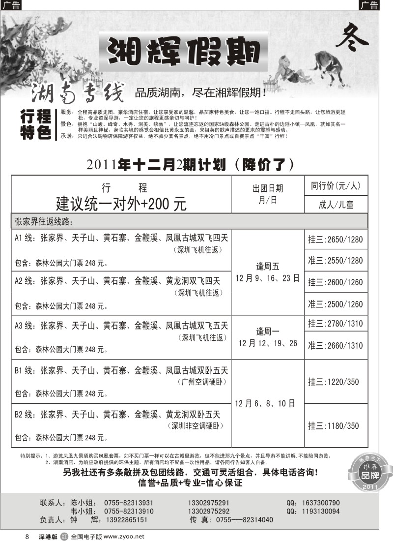 r黑008  湘辉假期—湖南张家界专线