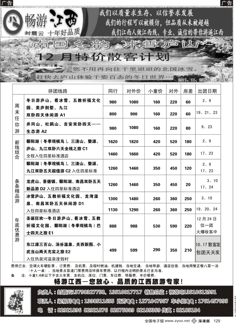 b黑129  畅游江西专线—散客精选线路12月出团计划（封霞云）