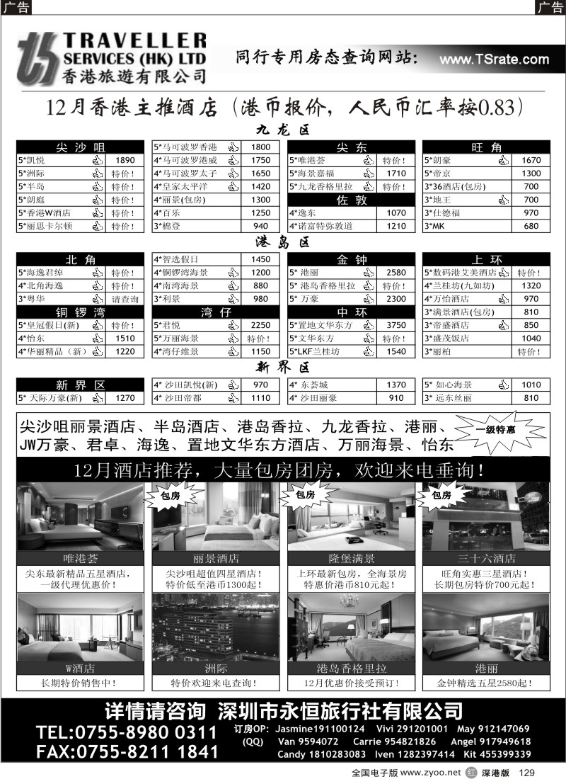 r黑129  香港旅游有限公司-26年专业港澳酒店批发