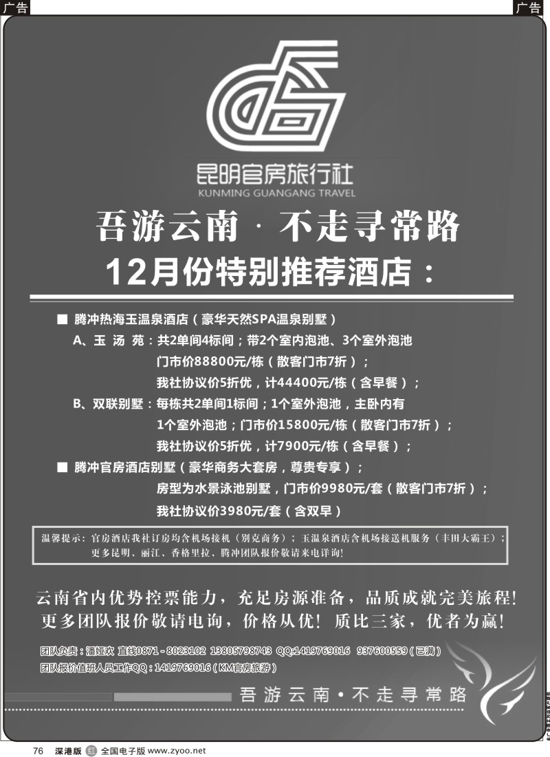 r黑076  昆明官房旅行社—十二月份酒店特推