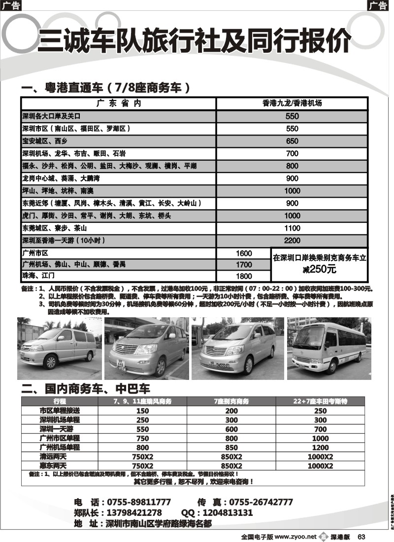 b黑063  香港直通车、国内商务车、中巴车出租（三诚郑队）