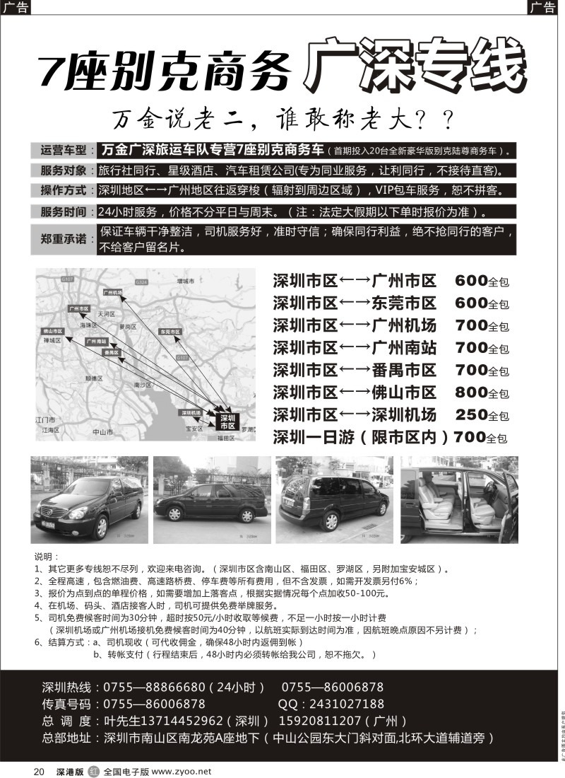 r黑020  7座别克广深专线（白菜价）-万金旅运