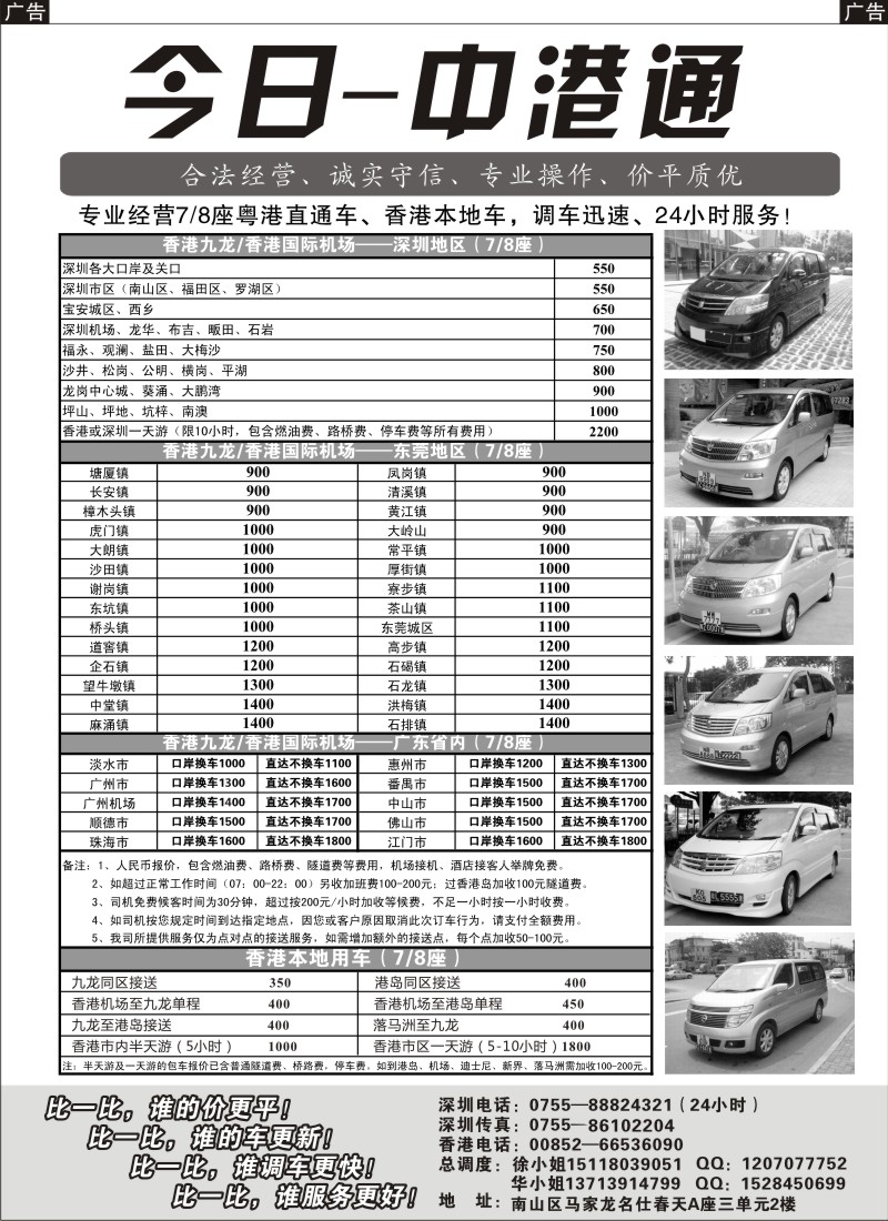 r黑021  粤港直通车（专业、价平）—今日中港通