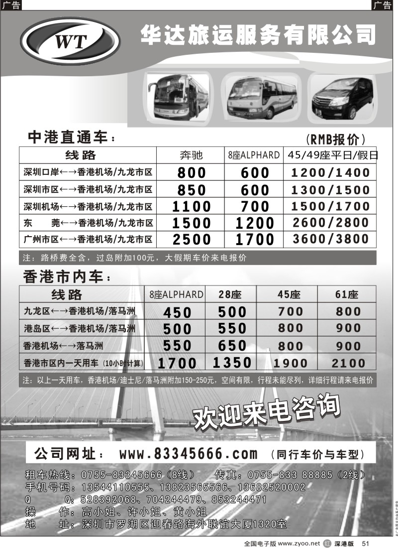 r黑051  华达（香港）旅运-中港直通车，香港租车