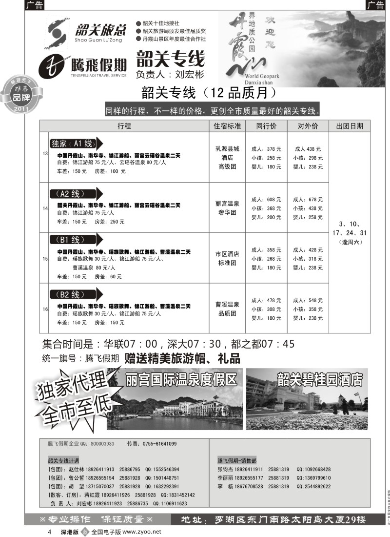 b黑004  腾飞假期（刘宏彬）—韶关专线