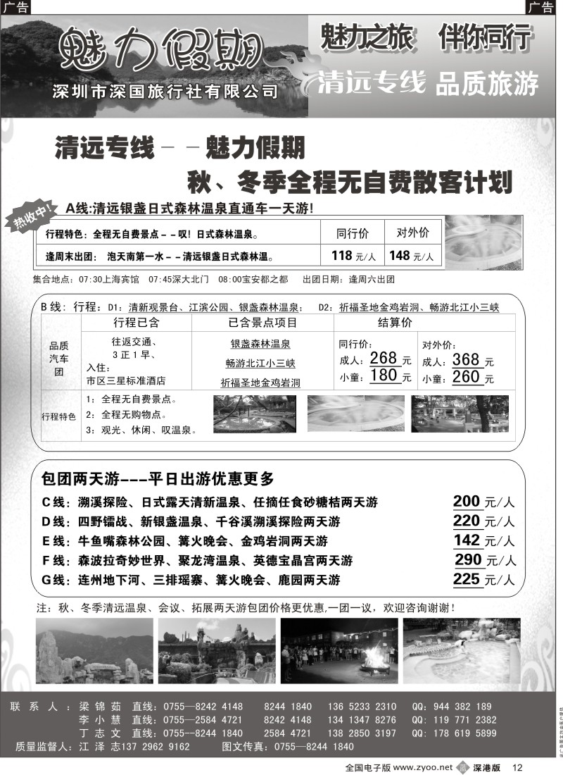 b黑012  魅力假期-清远专线 （江志）