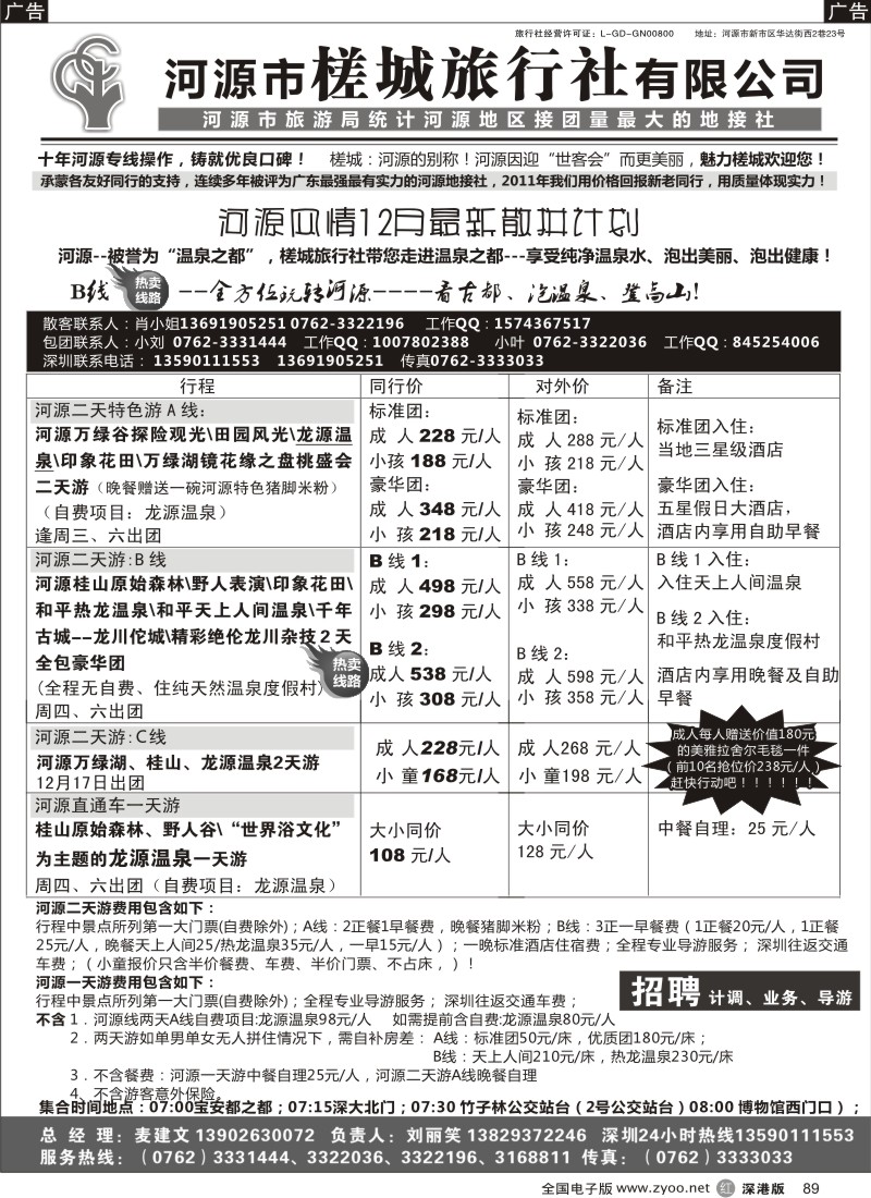 r黑089  河源风情-河源市槎城旅行社